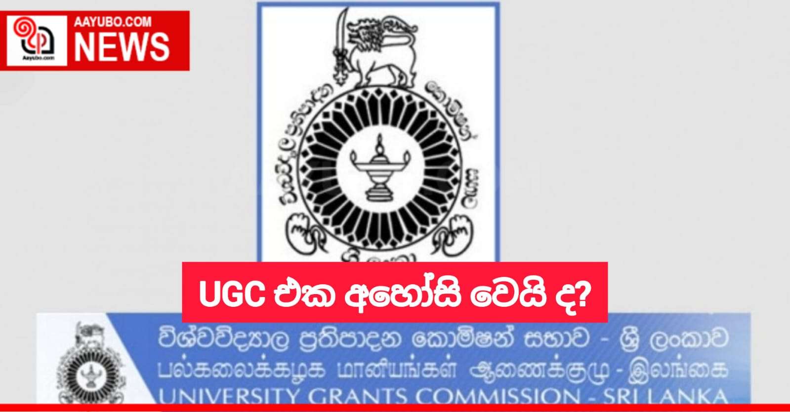 UGC එක අහෝසි වෙයි ද?