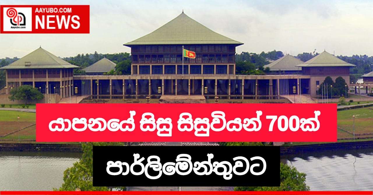 යාපනයේ සිසු සිසුවියන් 700කට අධික සංඛ්‍යාවක් පාර්ලිමේන්තුවට