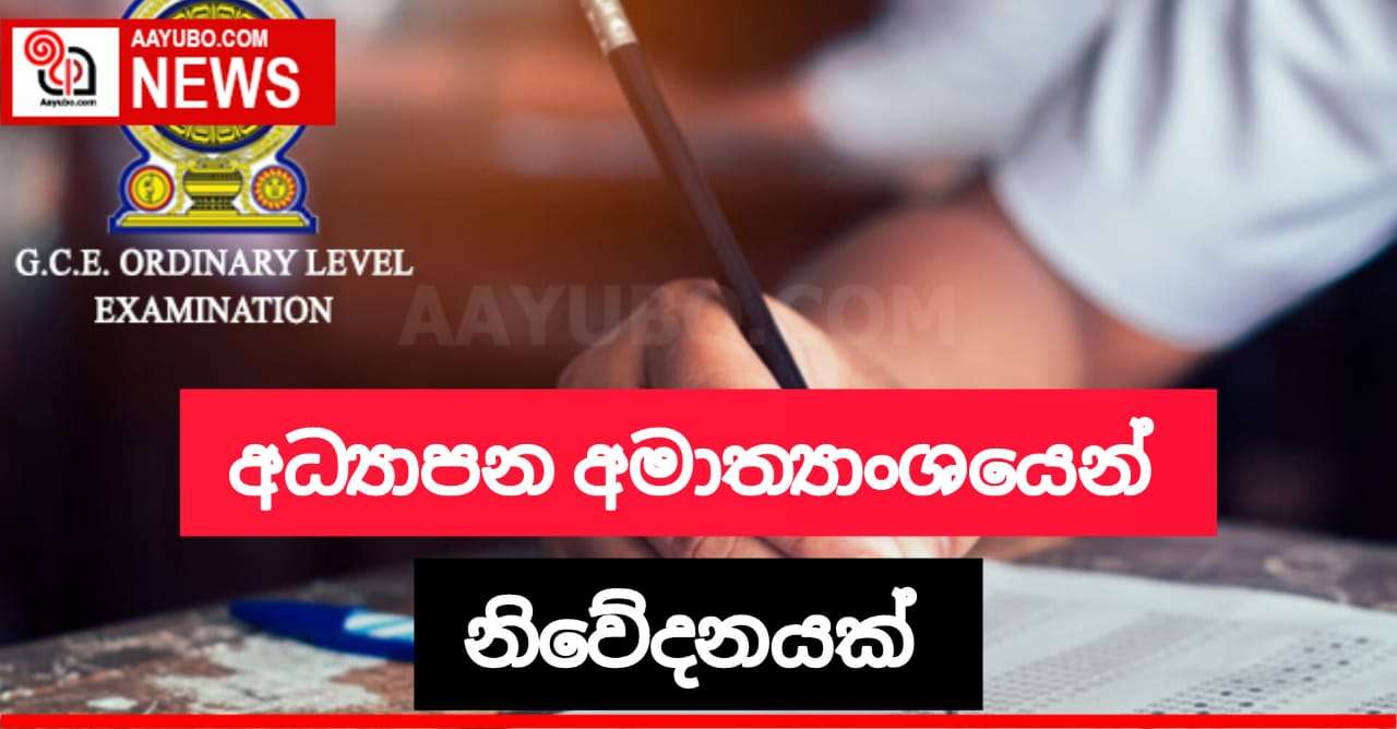 අධ්‍යාපන අමාත්‍යාංශයෙන් නිවේදනයක්