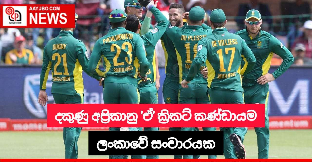 දකුණු අප්‍රිකානු " ඒ " ක්‍රිකට් කණ්ඩායම අද දින ලංකාවට