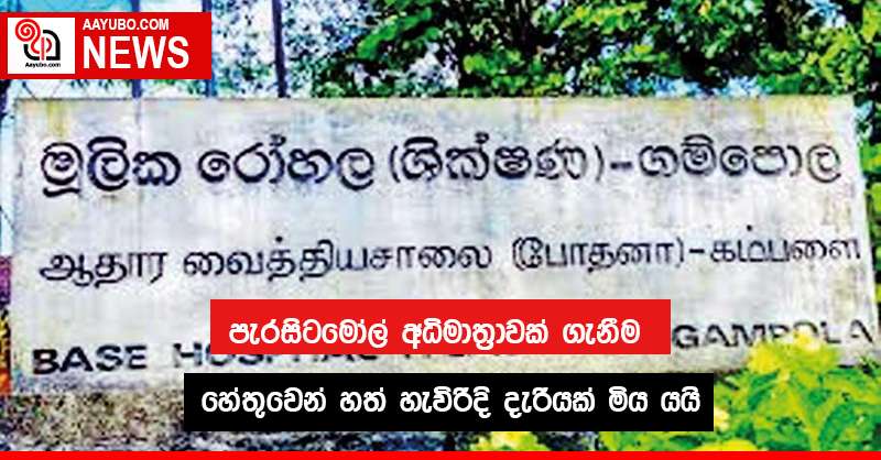 පැරසිටමෝල් අධිමාත්‍රාවක් ගැනීම හේතුවෙන් හත් හැවිරිදි දැරියක් මිය යයි
