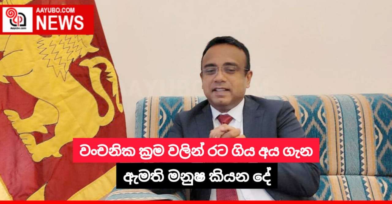 වංචනික ක්‍රම වලින් රට ගිය අය ගැන ඇමති මනුෂ කියන දේ