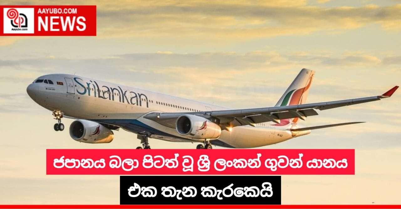 ජපානය බලා පිටත් වූ ශ්‍රී ලංකන් ගුවන් යානය එක තැන කැරකෙයි