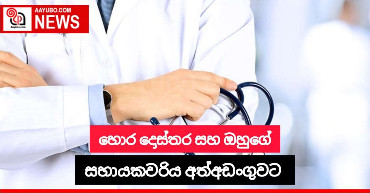 හොර දොස්තර සහ ඔහුගේ සහායකවරිය අත්අඩංගුවට