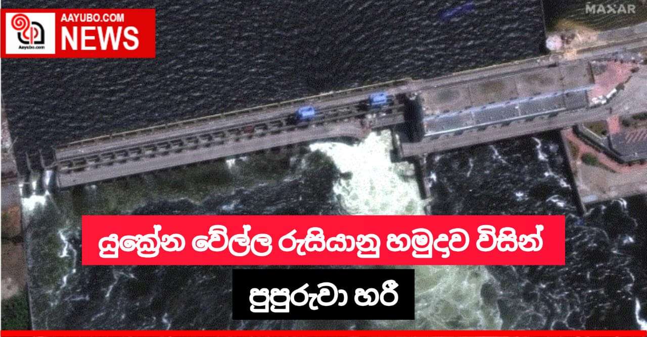 යුක්‍රේන වේල්ල රුසියානු හමුදා විසින් පුපුරුවා හරී