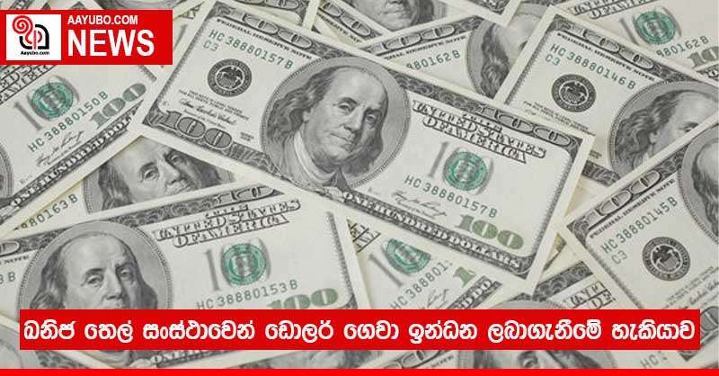 ඛනිජ තෙල් සංස්ථාවෙන් ඩොලර් ගෙවා ඉන්ධන ලබාගැනීමේ හැකියාව