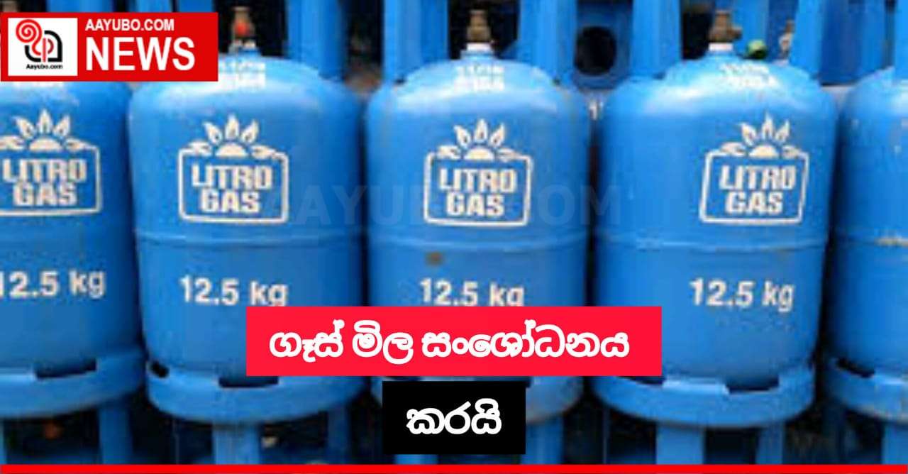 ලිට්‍රෝ ගෑස් මිල සංශෝධනය කරයි