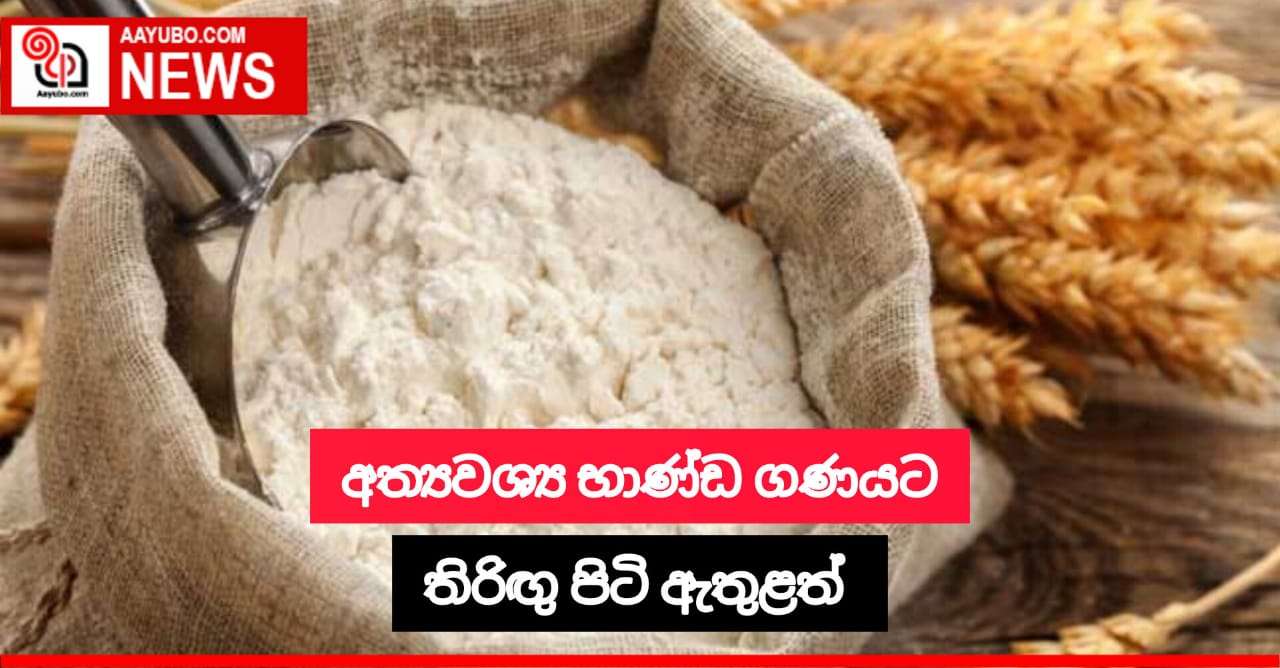 අත්‍යවශ්‍ය භාණ්ඩ ගණයට තිරිඟු පිටි ඇතුළත් වෙයි