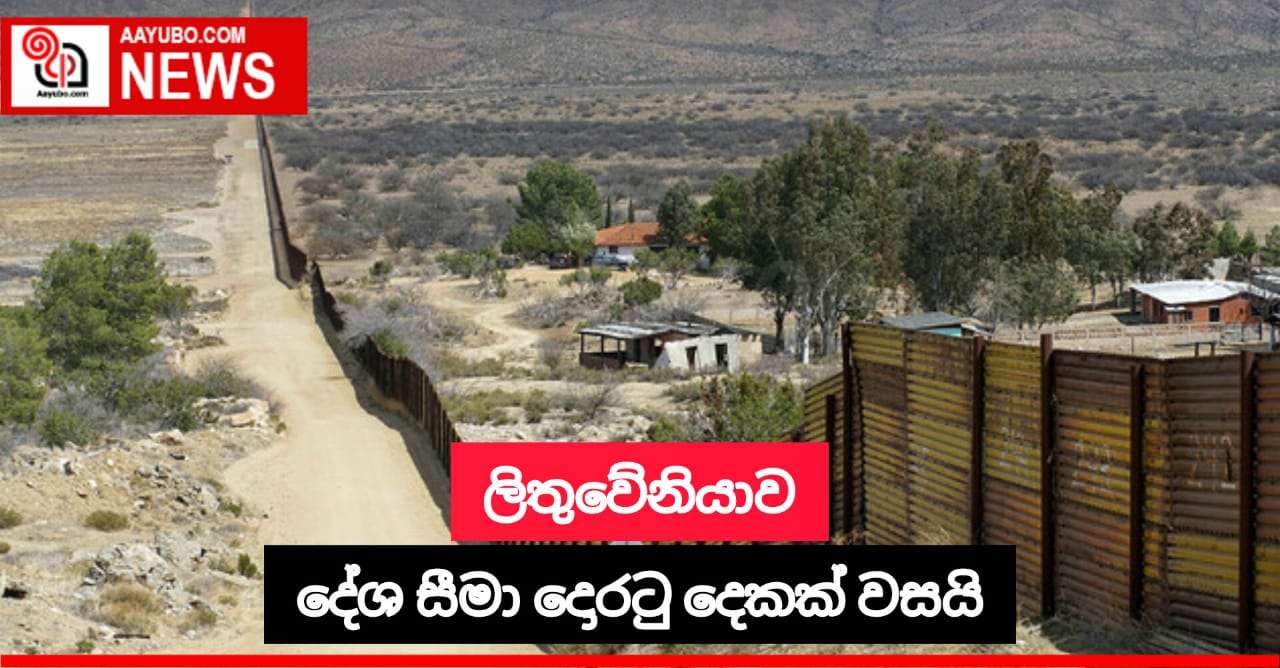 ලිතුවේනියාව දේශ සීමා දොරටු දෙකක් වසයි