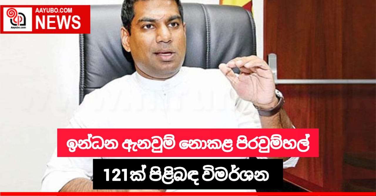 ඉන්ධන ඇනවුම් නොකළ පිරවුම්හල් 121ක් පිළිබද විමර්ශනයක් 