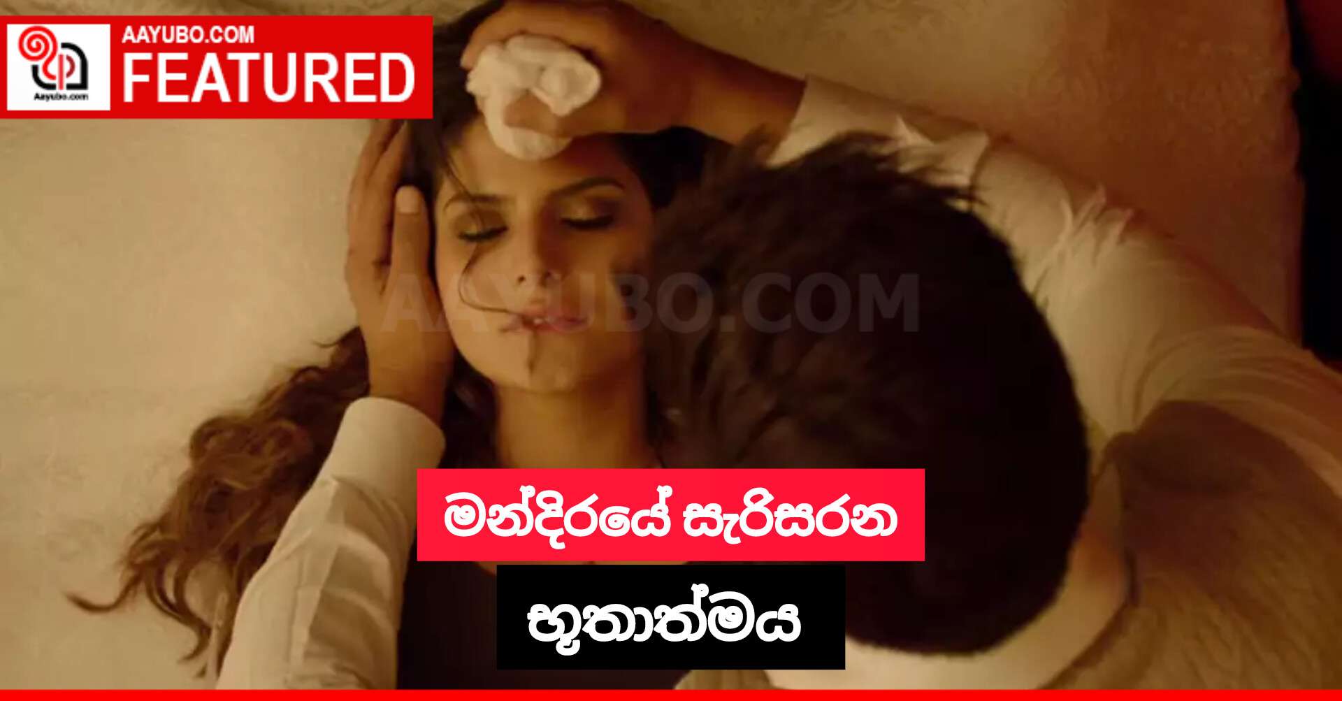 මන්දිරයේ සැරිසරන භූතාත්මය 