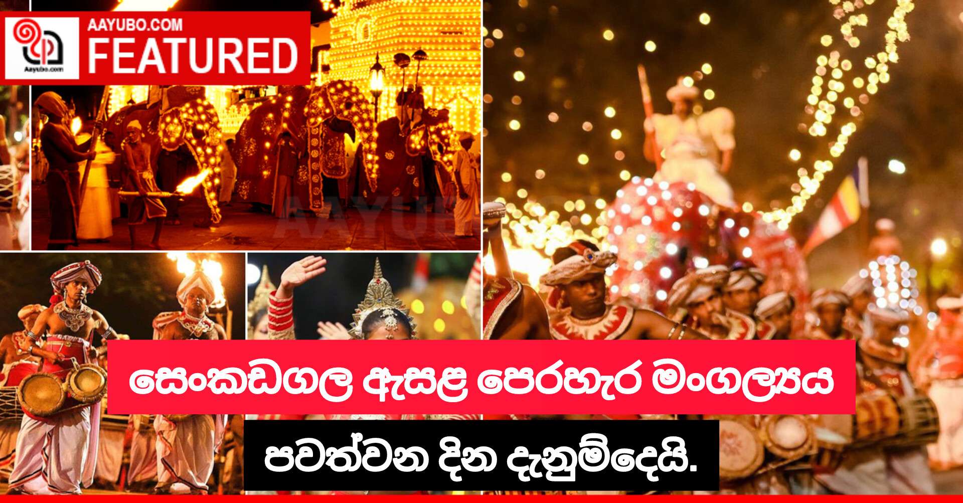 සෙංකඩගල ඇසළ පෙරහැර මංගල්‍යය පවත්වන දින දැනුම් දෙයි.
