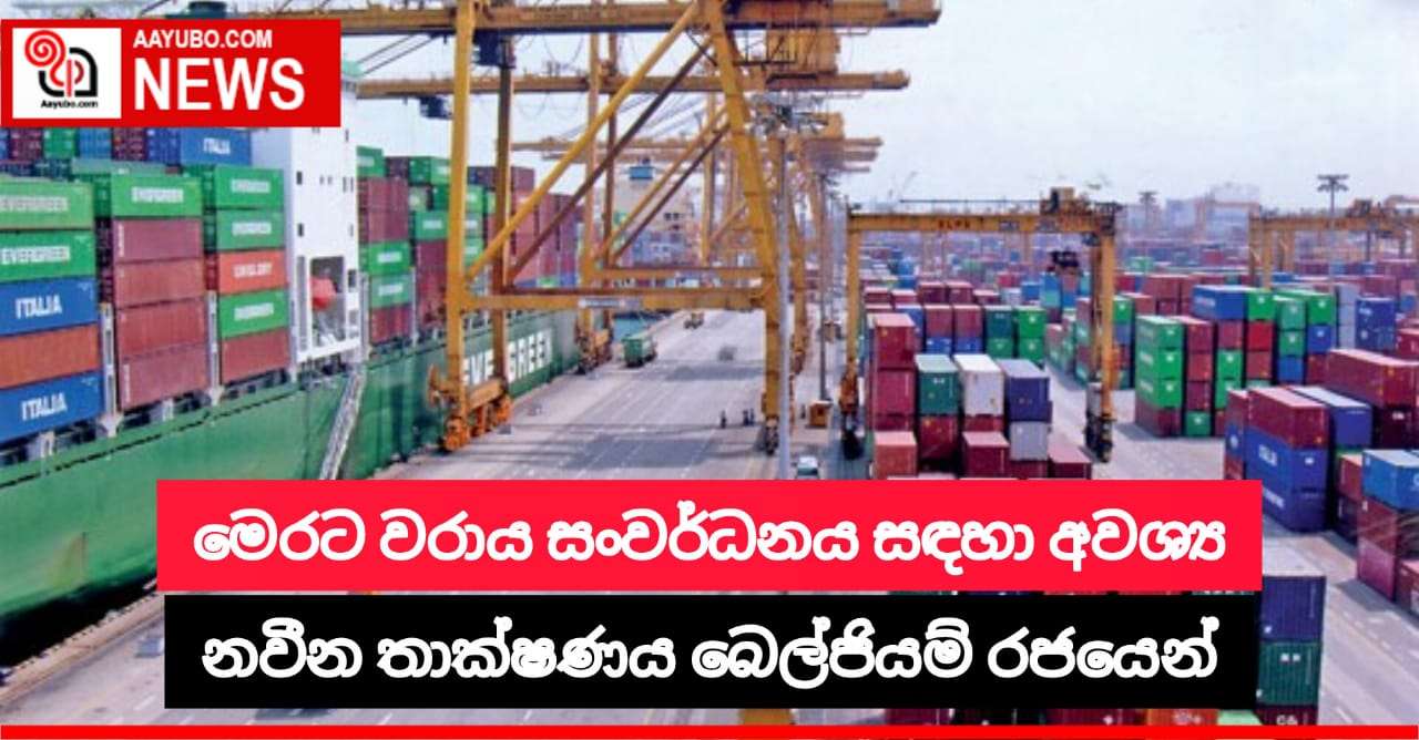 මෙරට වරාය සංවර්ධනය සදහා අවශ්‍ය නවීන තාක්ෂණය බෙල්ජියම් රජයෙන්