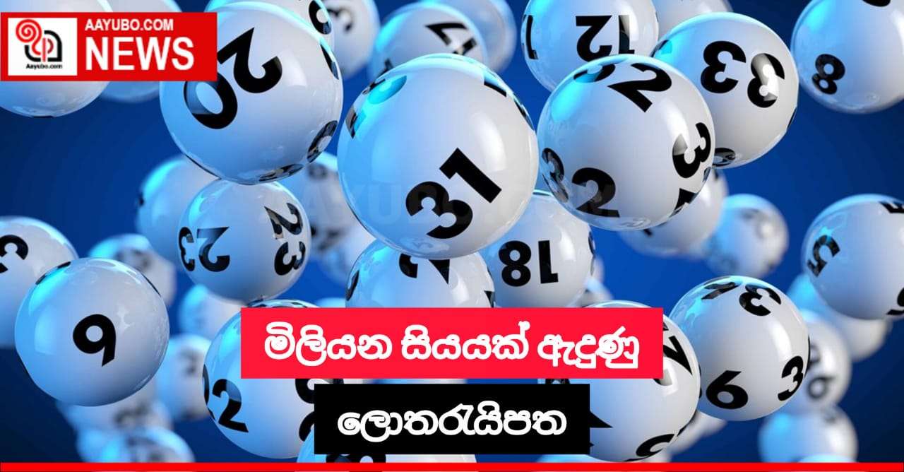 ඉන්දීය රුපියල් මිලියන සියයක මුදලක් ඇදුණු ලොතරැයි පත