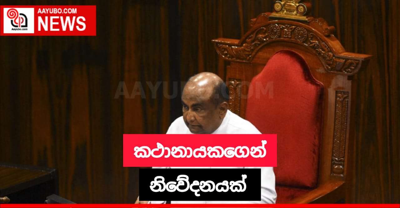 කථානායකවරයාගෙන් විශේෂ නිවේදනයක්