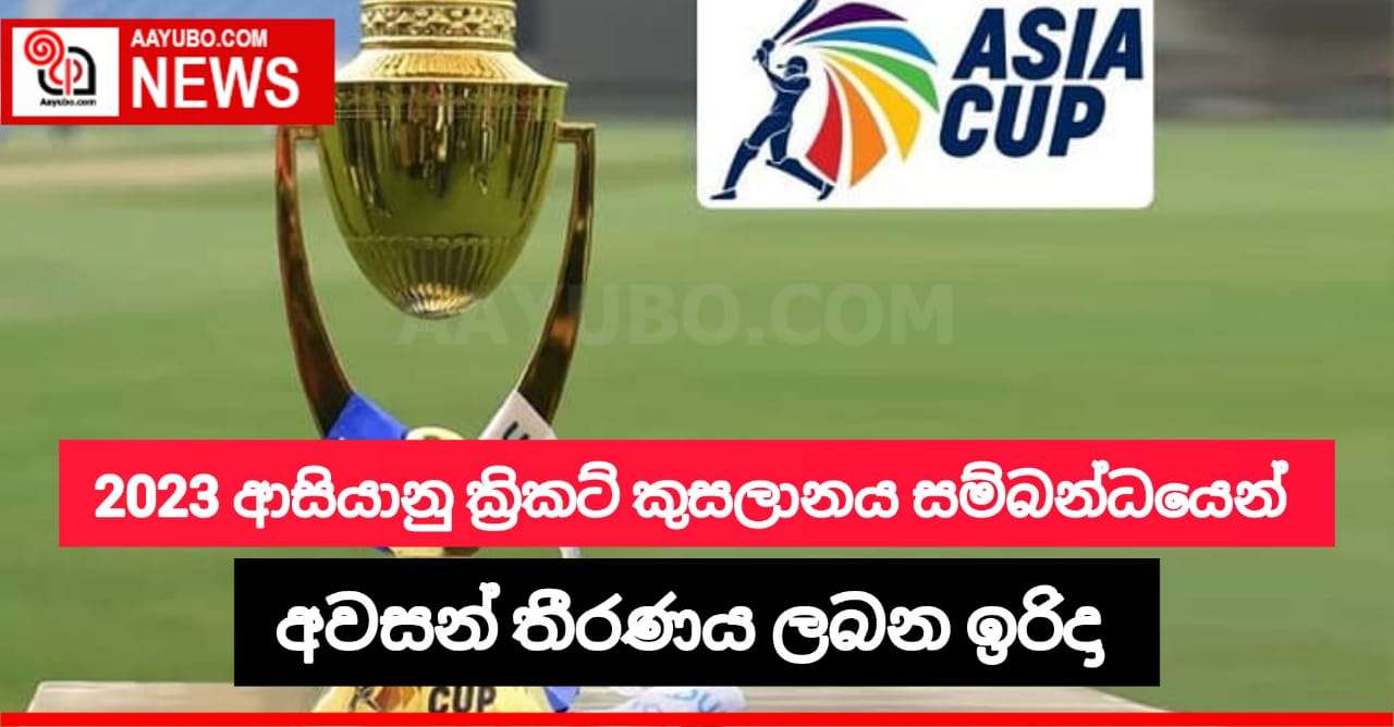 2023 ආසියානු ක්‍රිකට් කුසලානය සම්බන්ධයෙන් අවසන් තීරණය ලබන ඉරිදා