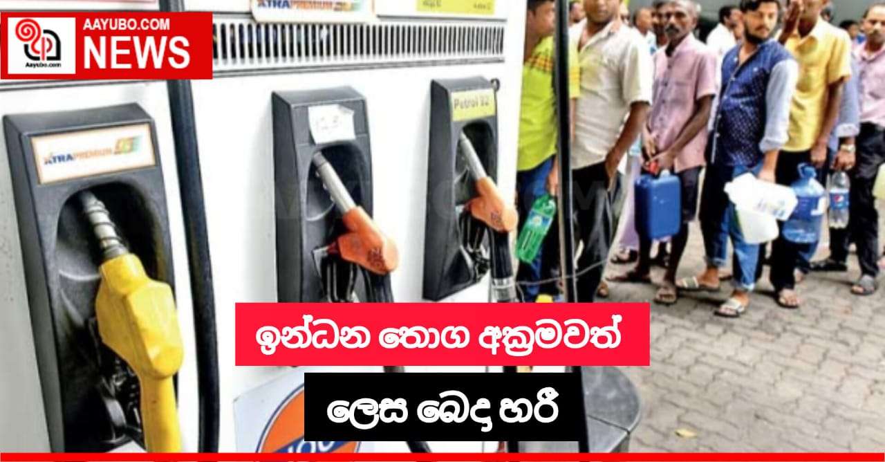 ඉන්ධන තොග අක්‍රමවත් ලෙස බෙදා හරී