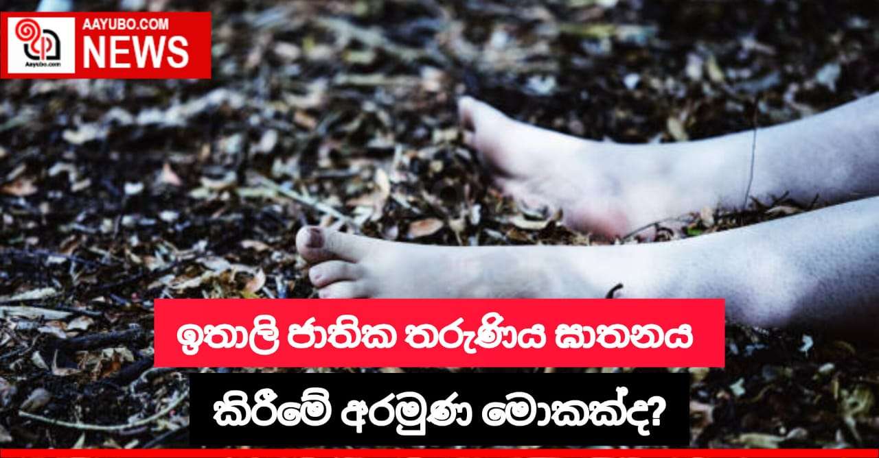 ඉතාලි ජාතික තරුණිය ඝාතනය කිරීමේ අරමුණ මොකක්ද?