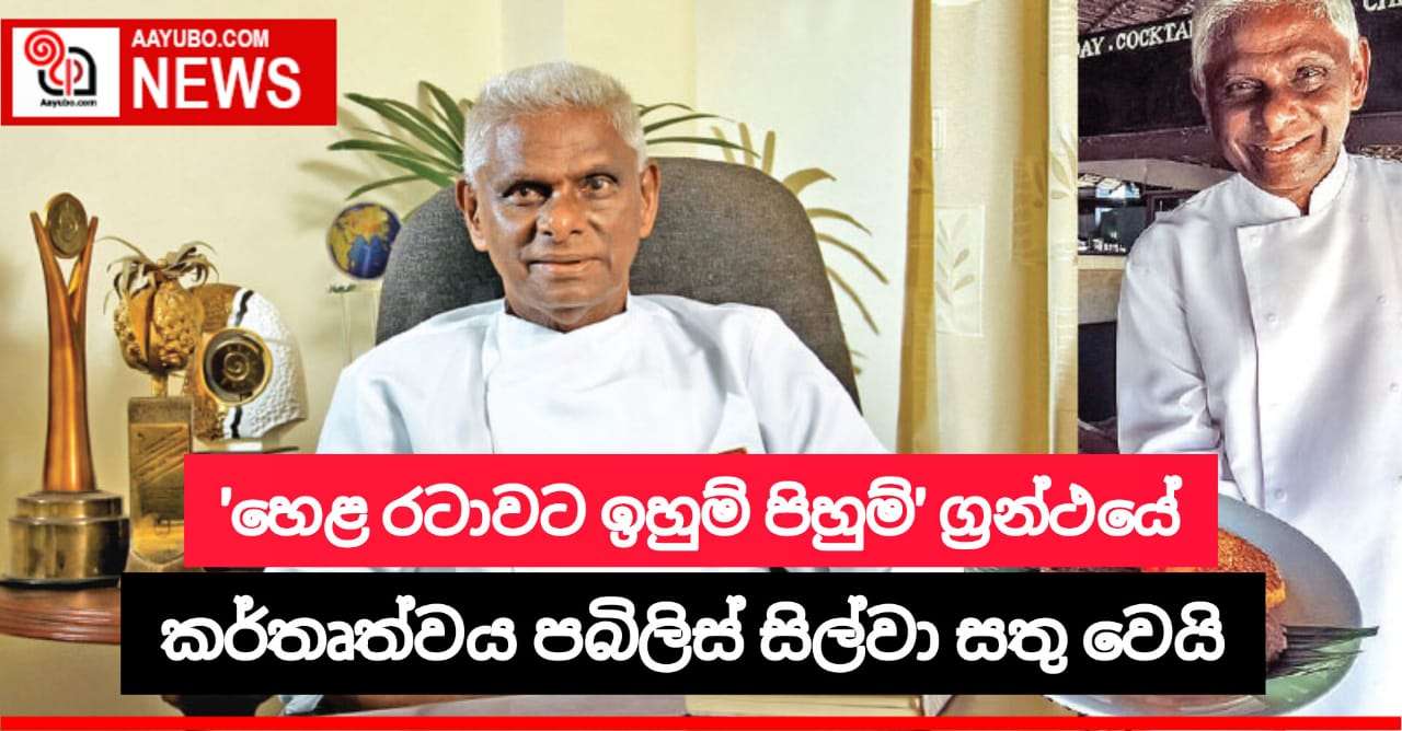 'හෙළ රටාවට ඉවුම් පිහුම්' ග්‍රන්ථයේ කර්තෘත්වය පබිලිස් සිල්වා මහතාට