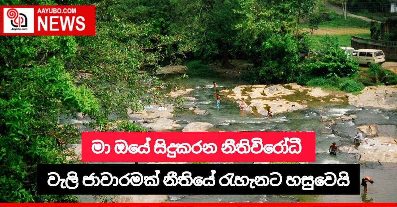 මා ඔයේ සිදුකරන නීතිවිරෝධී වැලි ජාවාරම මාට්ටු වෙයි