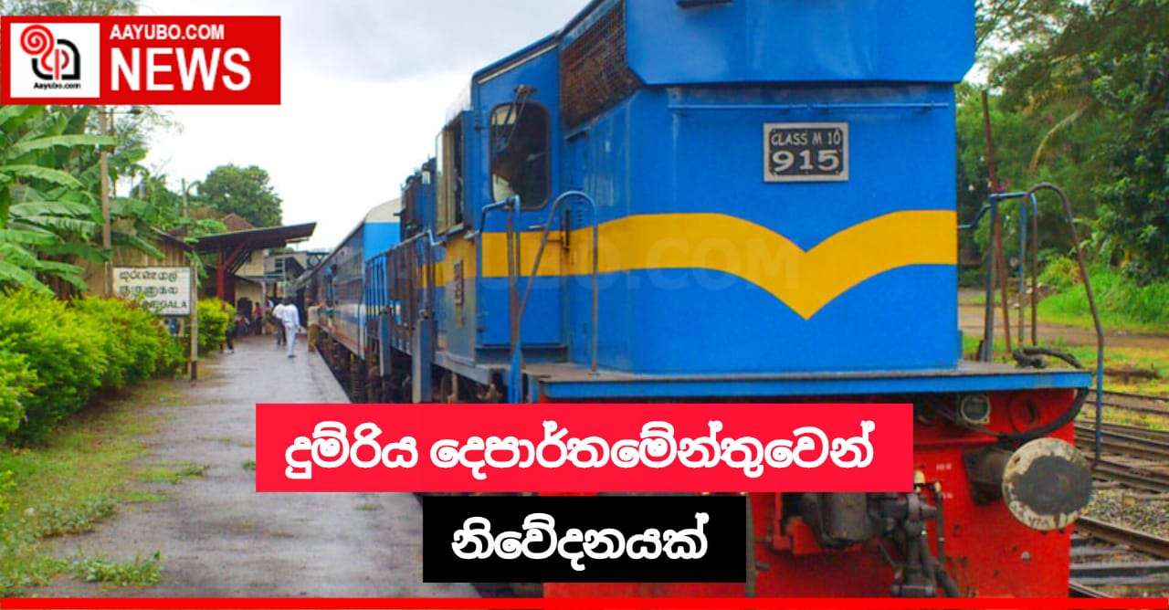 දුම්රිය දෙපාර්තමේන්තුව විසින් නිවේදනයක්