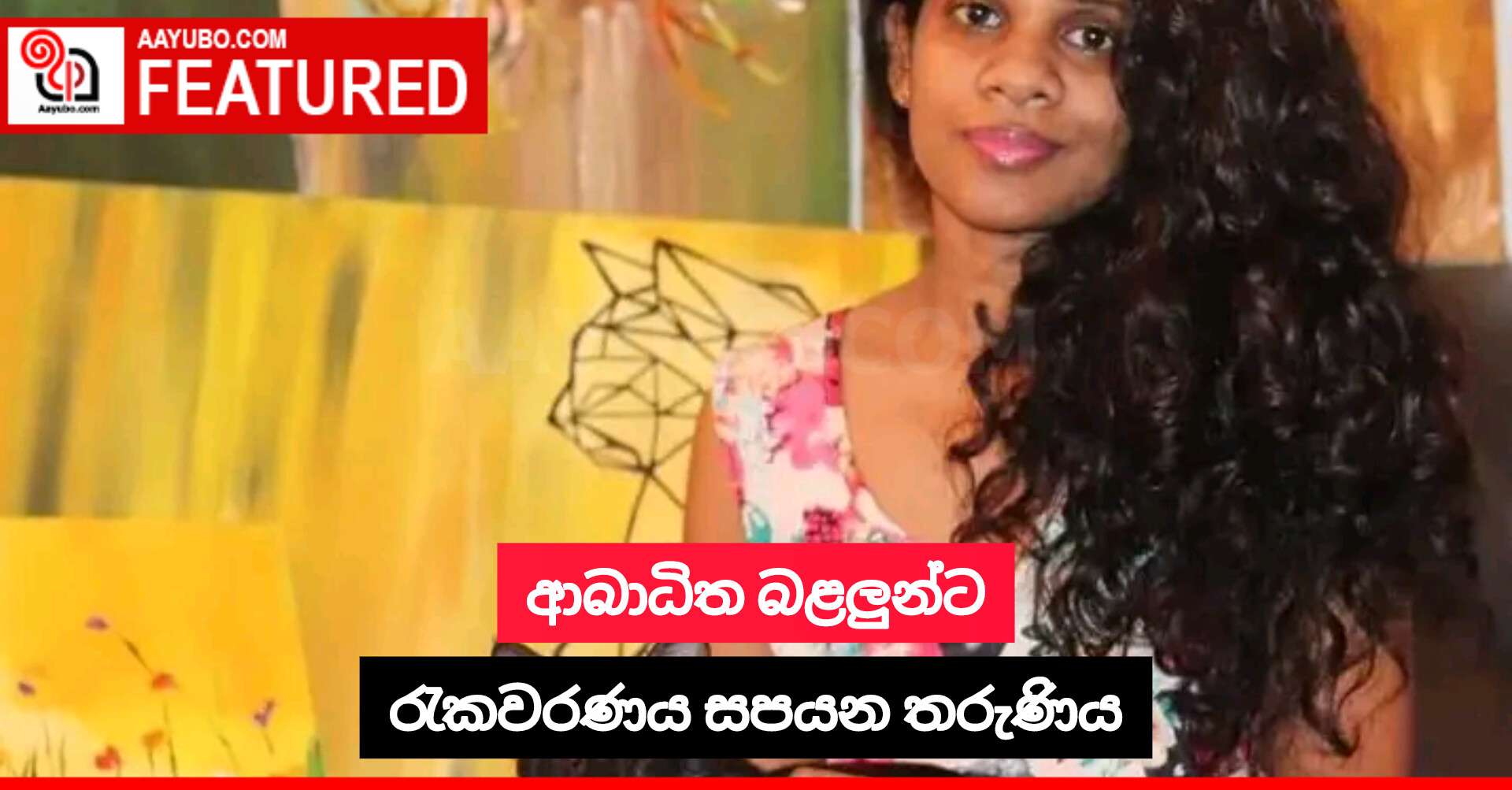 ආබාධිත බළලුන්ට රැකවරණය සපයන තරුණිය