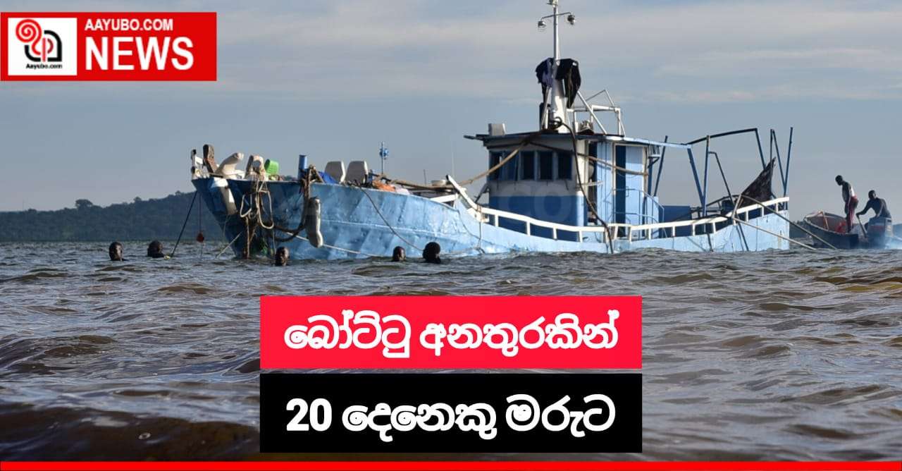 බෝට්ටු අනතුරකින් 20 දෙනෙකු මියයයි