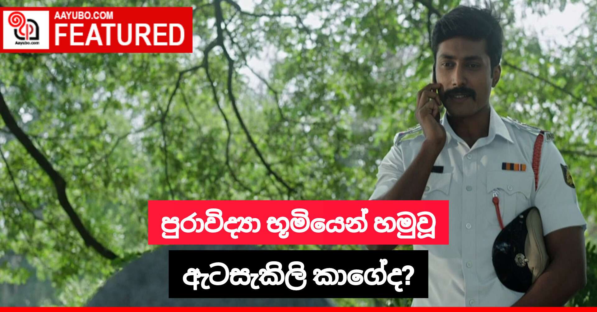 පුරාවිද්‍යා භූමියෙන් හමුවූ ඇටසැකිලි කාගේද?