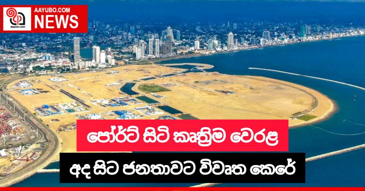 පෝර්ට් සිටි කෘත්‍රීම වෙරළ තීරය අද සිට ජනතාවට විවෘත වෙයි