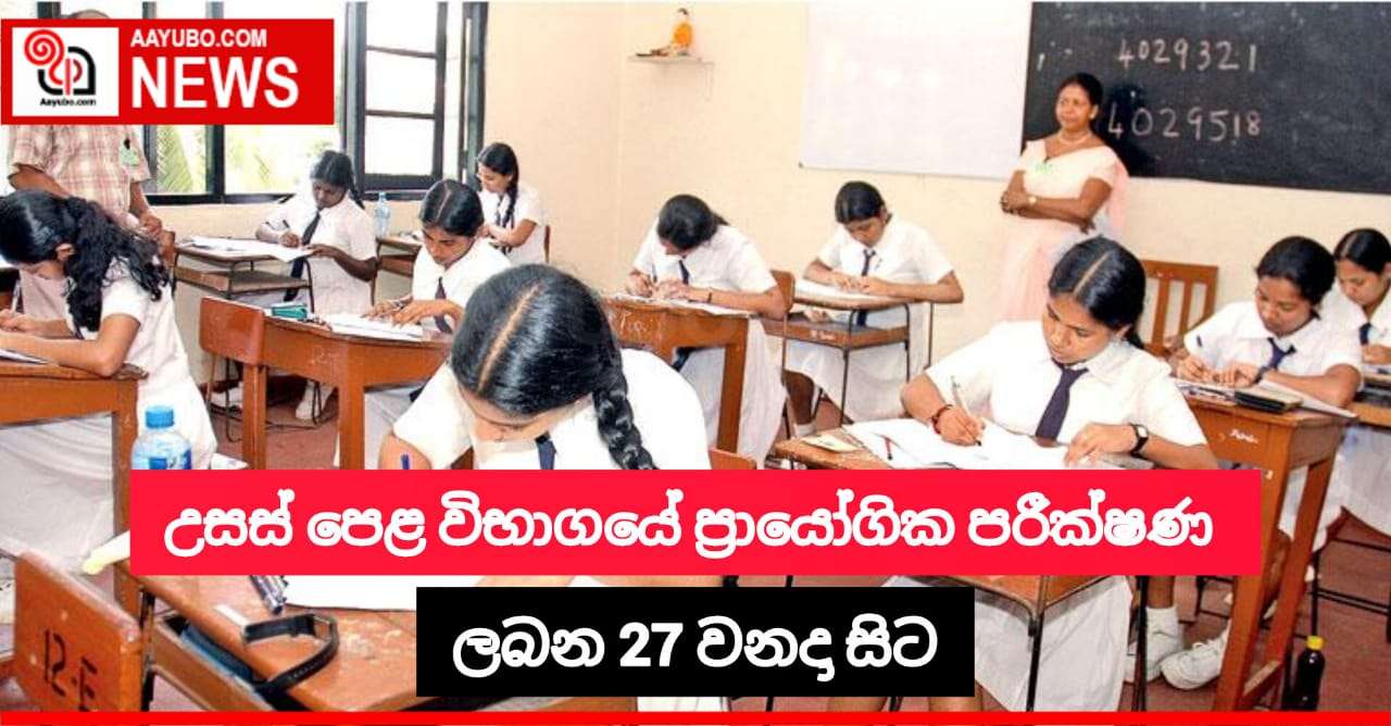 උසස්පෙළ විභාගයේ ප්‍රායෝගික පරික්ෂණ ලබන 27 වනදා සිට