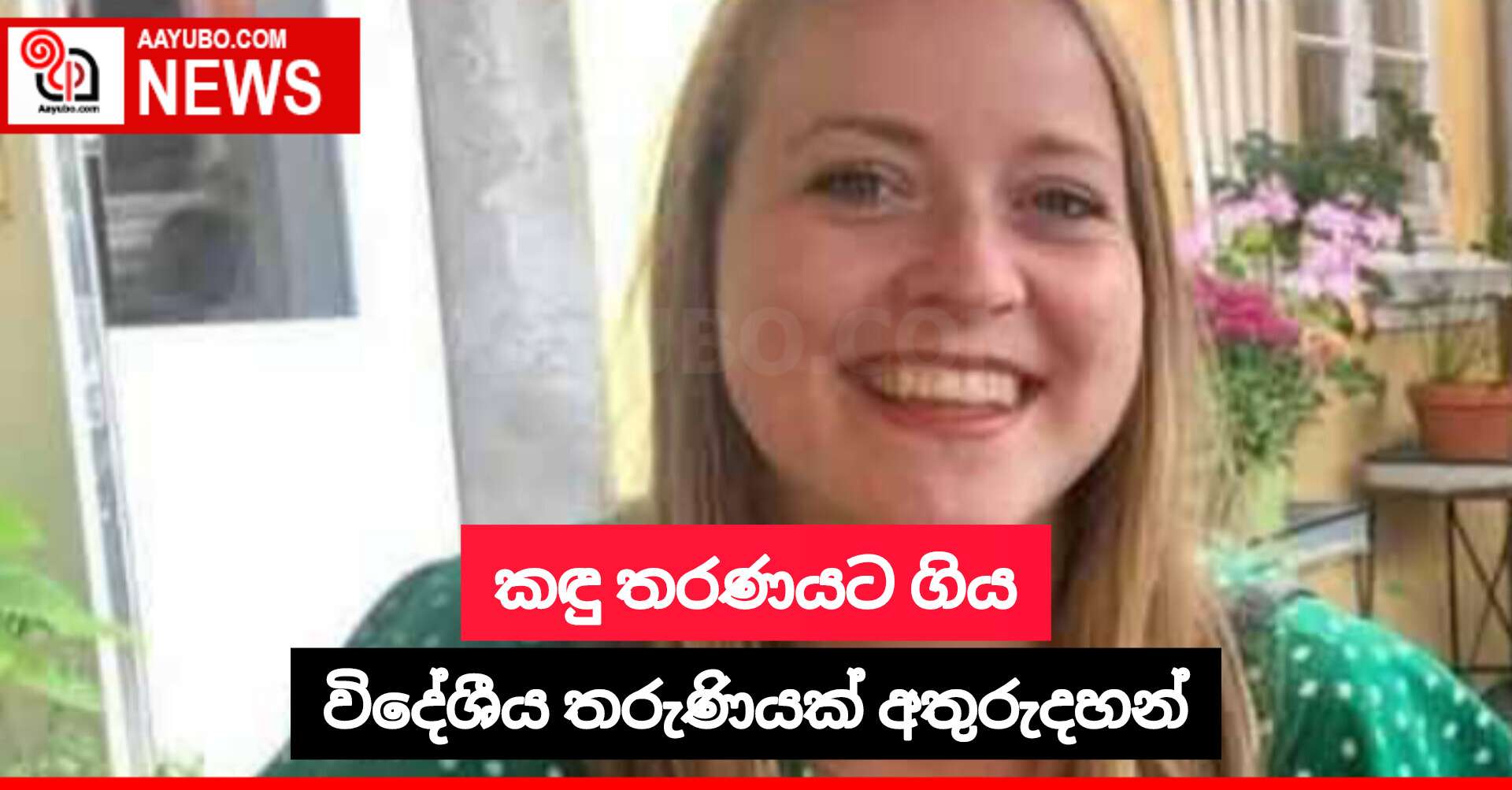 කඳු තරණයට ගිය විදේශීය තරුණියක් අතුරුදහන්