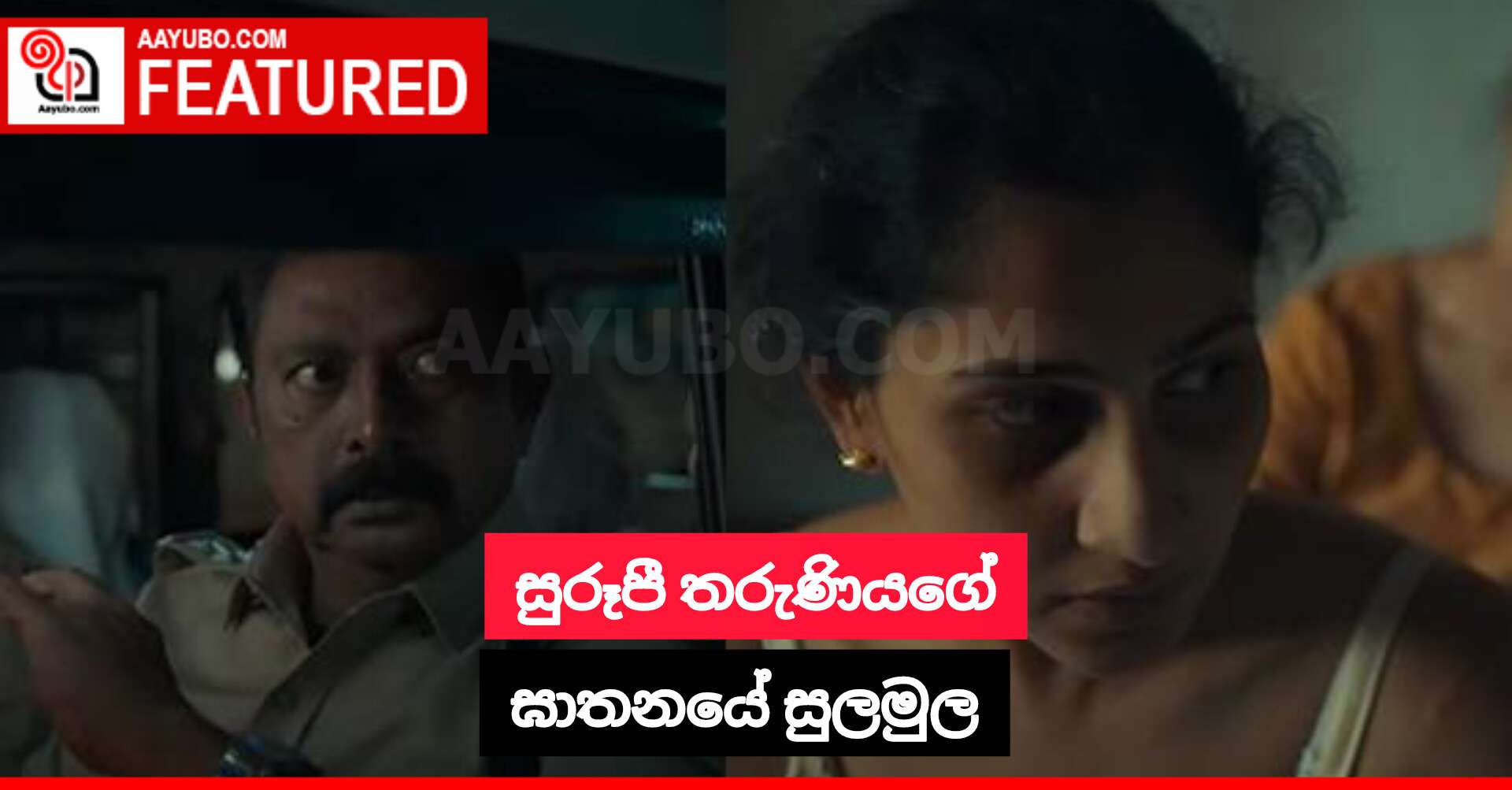 සුරූපී තරුණියගේ ඝාතනයේ සුලමුල