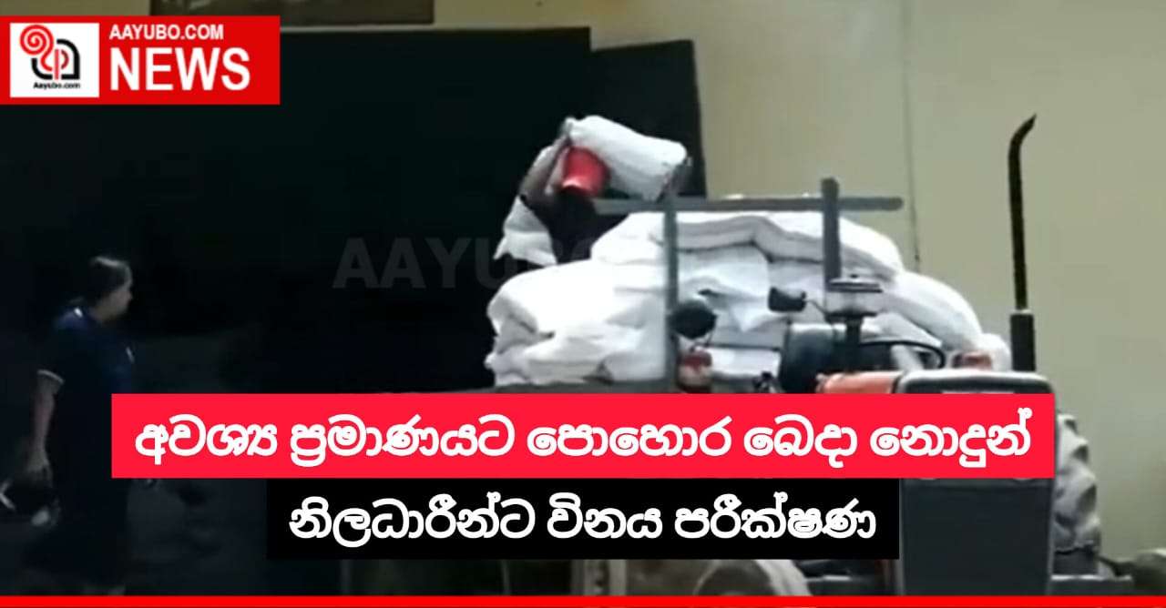 අවශ්‍ය ප්‍රමාණයට පොහොර බෙදා නොදුන් නිලධාරීන්ට විනය පරීක්ෂණ