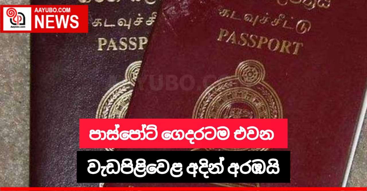 පාස්පෝට් ගෙදරටම එවන වැඩපිළිවෙල අදින් අරඹයි