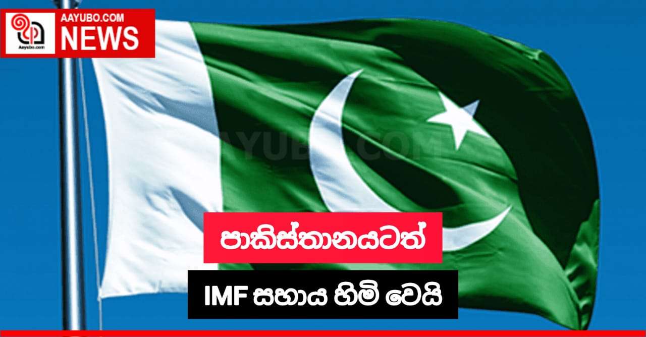 පාකිස්තානයටත් IMFසහාය හිමි වෙයි