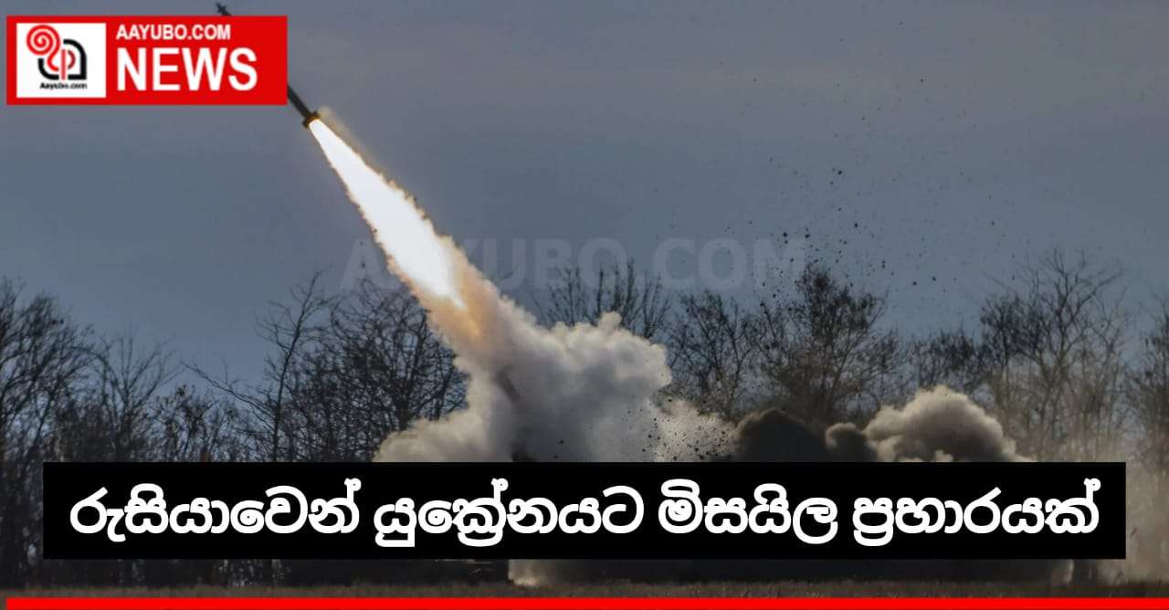 රුසියාවෙන් යුක්‍රේනයට මිසයිල ප්‍රහාරයක්