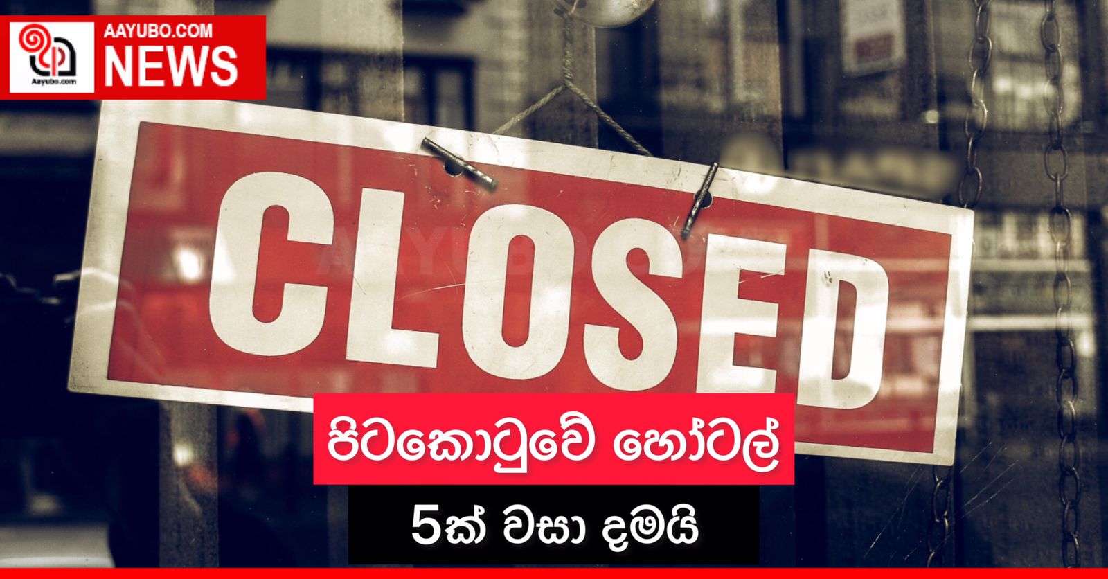 පිටකොටුවේ හෝටල් 5ක් වසා දමයි