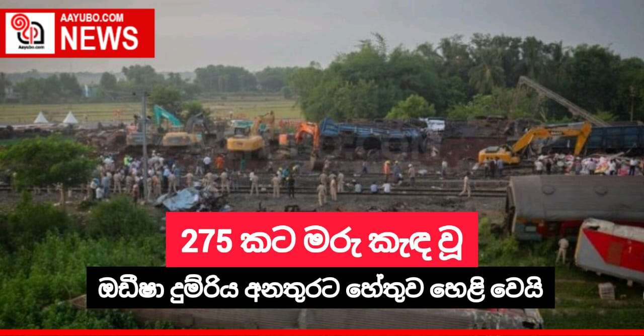 275 කට මරු කැඳ වූ Odisha දුම්රිය අනතුරට හේතුව හෙළි වෙයි