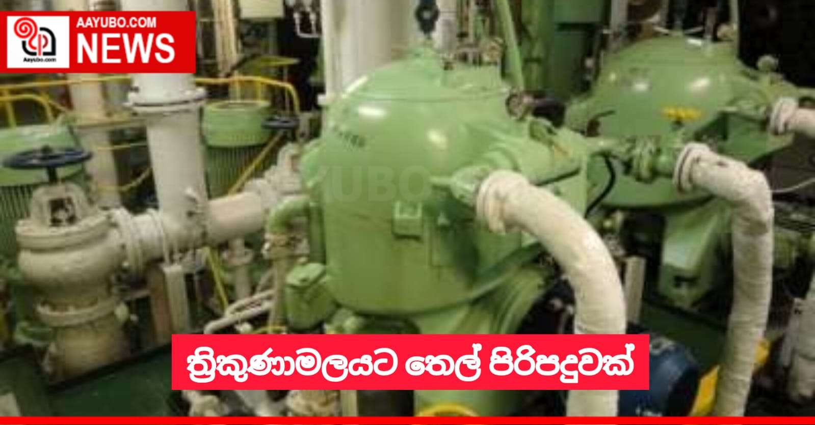 ත්‍රිකුණාමලයට තෙල් පිරිපහදුවක්