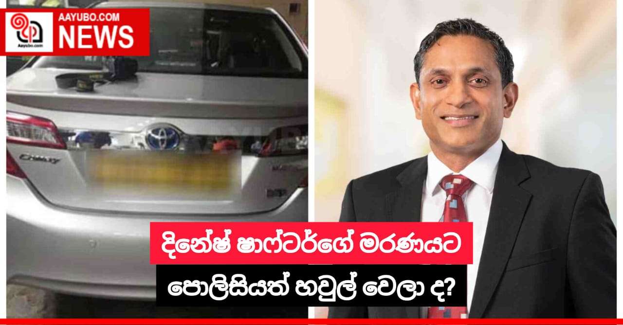 දිනේෂ් ෂාෆ්ටර්ගේ මරණයට පොලිසියත් හවුල් වෙලා ද?