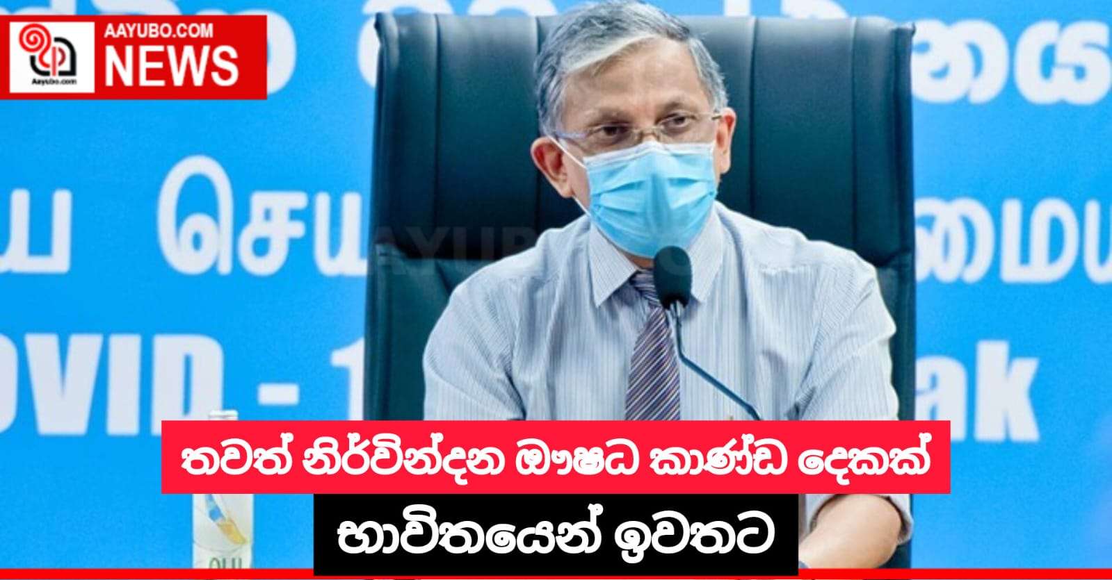 තවත් නිර්වින්දන ඖෂධ කාණ්ඩ දෙකක් භාවිතයෙන් ඉවතට