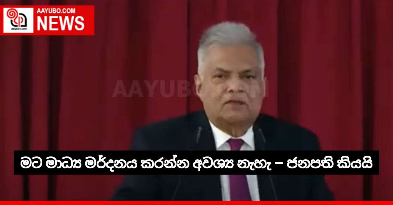මට මාධ්‍ය මර්දනය කරන්න අවශ්‍ය නැහැ – ජනපති කියයි
