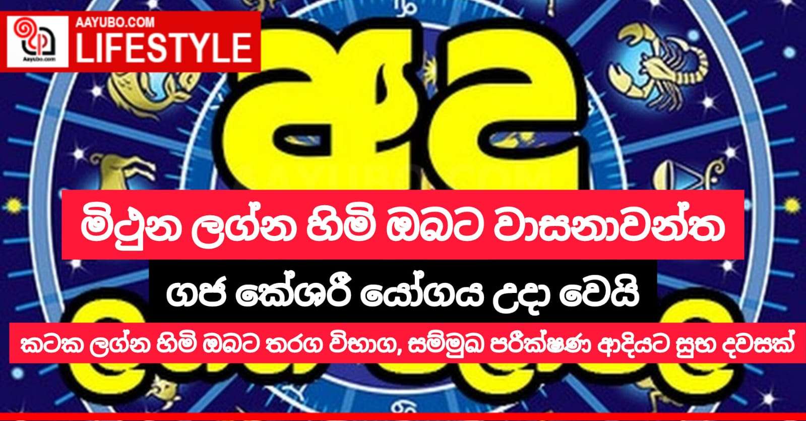 මිථුන ලග්න හිමි ඔබට වාසනාවන්ත ගජ කේශරී යෝගය උදා වෙයි