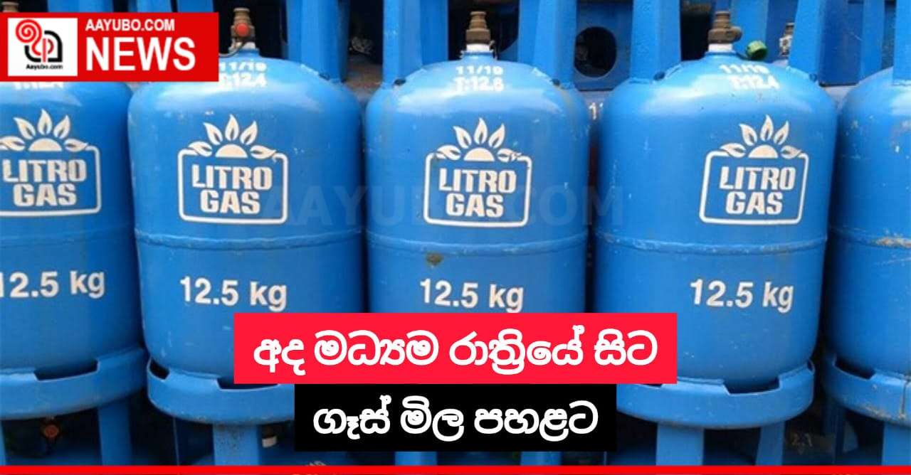 අද මධ්‍යම රාත්‍රියේ සිට ගෑස් මිල පහළට