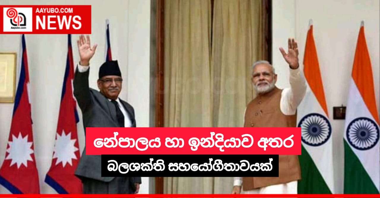 නේපාලය හා ඉන්දියාව අතර බලශක්ති සහයෝගීතාවයක්