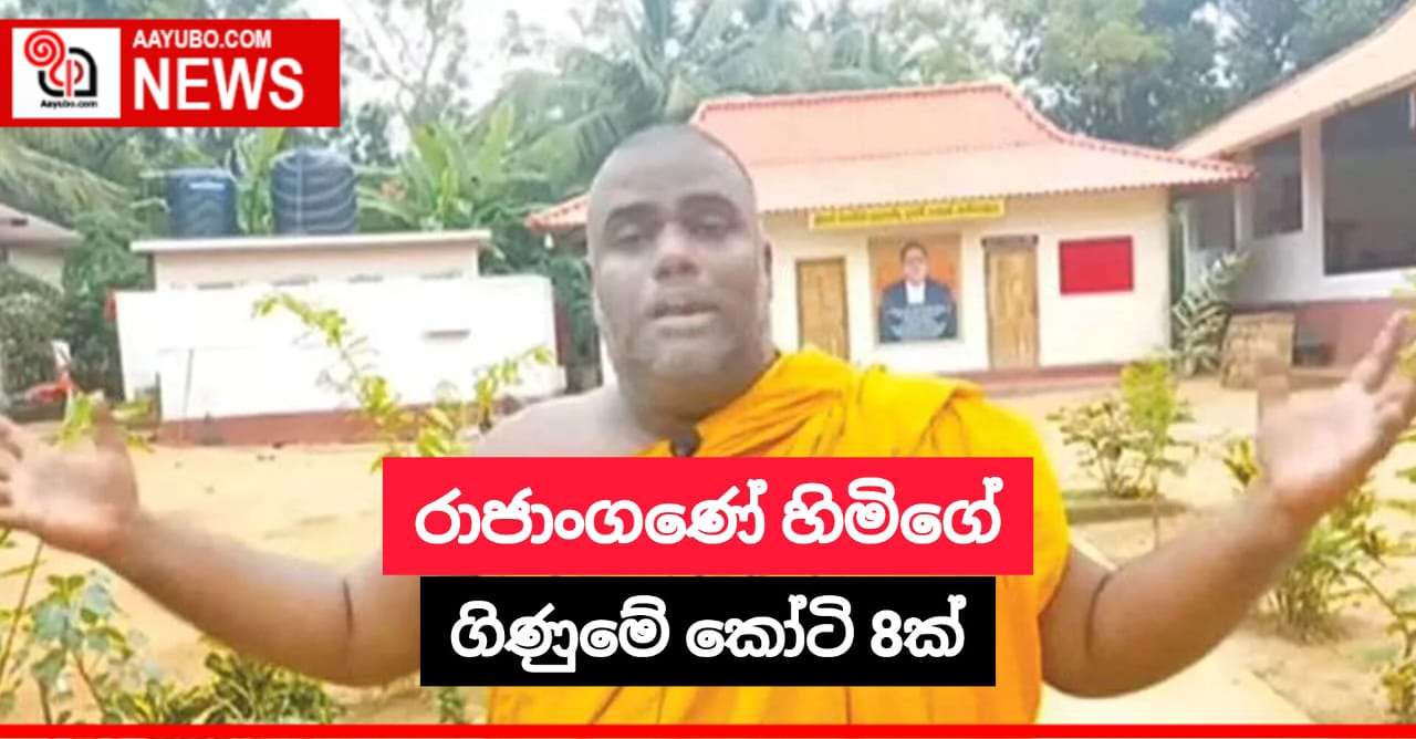 රාජාංගණේ හිමිගේ ගිණුමේ කෝටි 8ක්