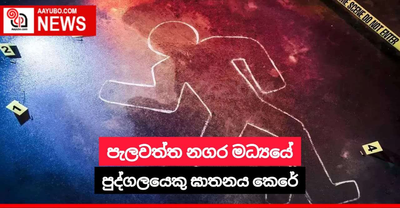 පැලවත්ත නගර මධ්‍යයේ පුද්ගලයෙකු ඝාතනය කෙරේ
