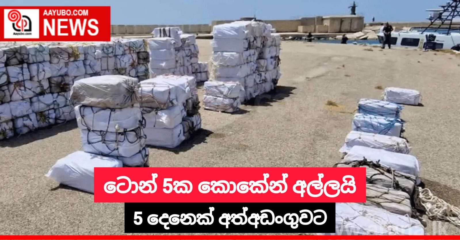 ටොන් 5ක කොකේන් අල්ලයි