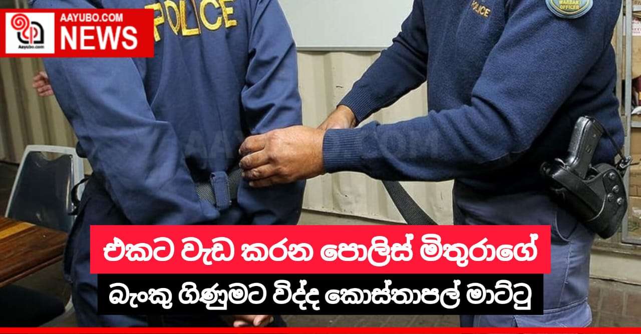එකට වැඩ කරන පොලිස් මිතුරාගේ බැංකු ගිණුමට විද්ද කොස්තාපල් මාට්ටු