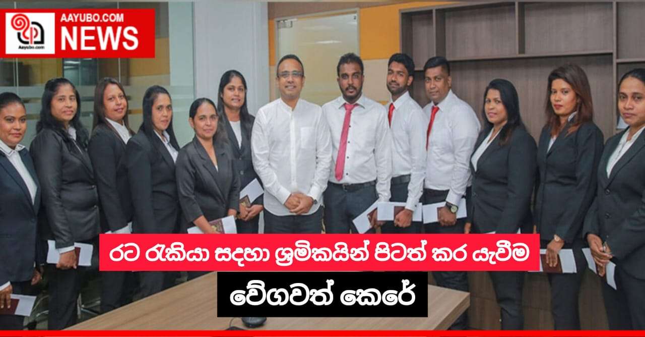 රට රැකියා සදහා ශ්‍රමිකයින් පිටත් කර යැවීම වේගවත් කෙ​රේ